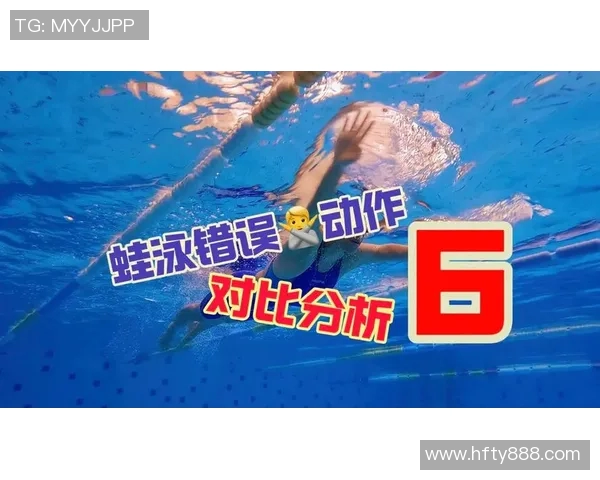 蛙泳常见错误解析及纠正技巧助你提高游泳水平