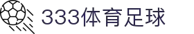 333体育-全网最权威热门体育赛事直播免费在线平台