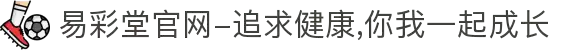 易彩堂官网-追求健康,你我一起成长